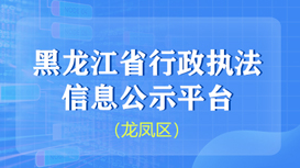 黑龍江省行政執法信息公示平臺（龍鳳區）